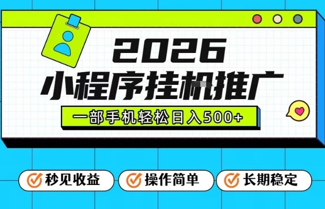 26年最新风口项目,小程序全自动推广,一部手机保底日入5张【揭秘】-副业网创
