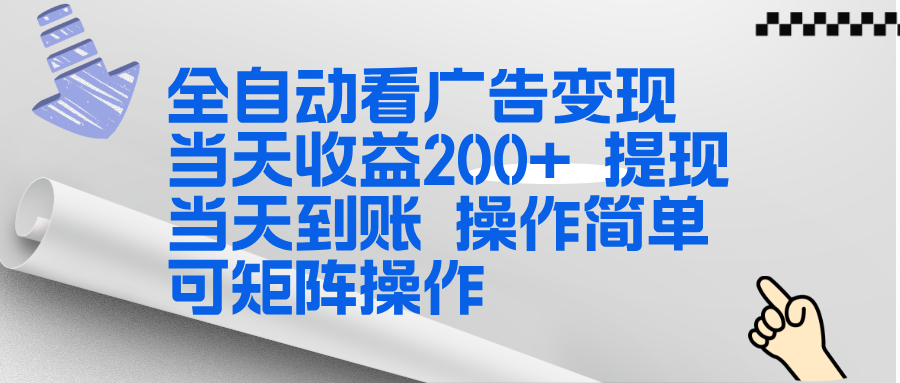 全新看广告挂机项目  操作简单，单机当天收益300+，体现当天到账，可矩阵操作-副业网创