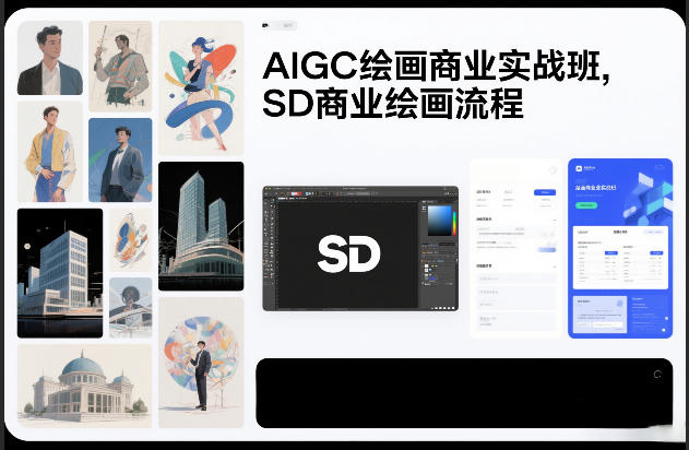 AIGC绘画商业实战班，SD商业绘画流程-副业网创
