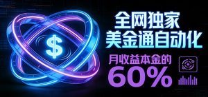 保本+躺赚60% | 美金合约，全网独一份的稳赚选择-副业网创