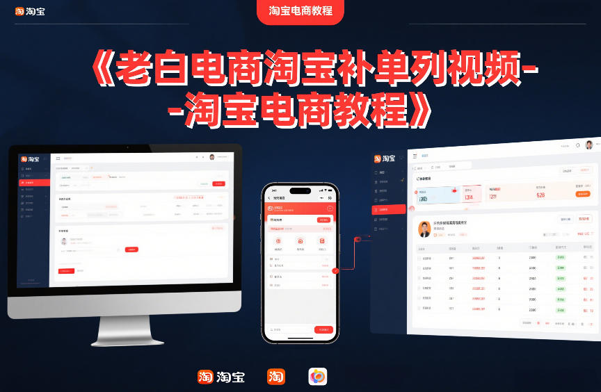 老白电商淘宝补单系列视频-淘宝电商教程-副业网创