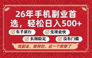 26年首选的副业，无操作门槛，稳稳日入500+，可矩阵放大-副业网创