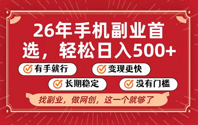 26年首选的副业,无操作门槛,稳稳日入500+,可矩阵放大-副业网创