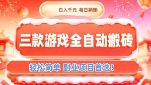 三款游戏全自动搬砖，日入1k，轻松简单，每日躺賺，副业项目首选【揭秘】-副业网创