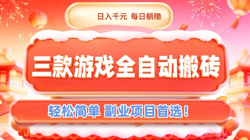 三款游戏全自动搬砖，日入1k，轻松简单，每日躺賺，副业项目首选【揭秘】-副业网创