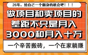 为什么卖项目能轻松月入10个W，而做项目却真正賺不到什么钱？原因竟然是这个！【揭秘】-副业网创