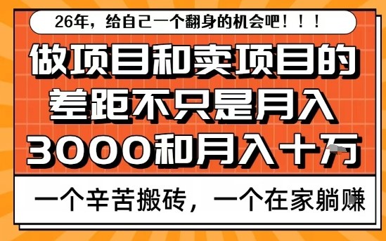 为什么卖项目能轻松月入10个W，而做项目却真正賺不到什么钱？原因竟然是这个！【揭秘】-副业网创