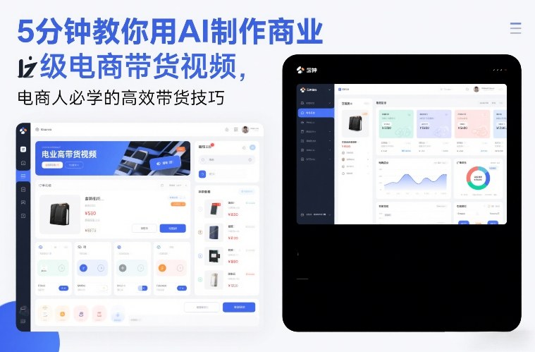 5分钟教你用AI制作商业级电商带货视频,电商人必学的高效带货技巧-副业网创