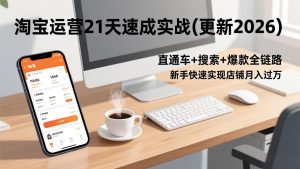 淘宝运营21天速成实战(更新2026-副业网创