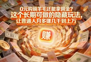 现在谁离得开网购？但会用这个工具的人，早就把花钱变成賺钱了【揭秘】-副业网创