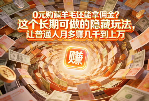 现在谁离得开网购？但会用这个工具的人，早就把花钱变成賺钱了【揭秘】-副业网创