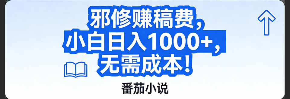 番茄小说赚稿费邪修玩法无需成本，日入1000+，超级简单！-副业网创