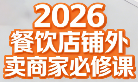 老黄·2026餐饮店铺外卖商家必修课-副业网创