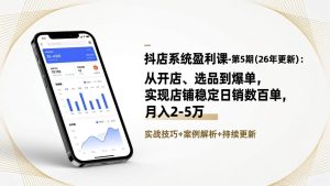 抖店系统盈利课-第5期(26年更新-副业网创