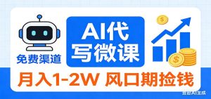 2026告别打工！AI 代写微课，提供免费渠道，月入 1-2W 风口期捡钱-副业网创