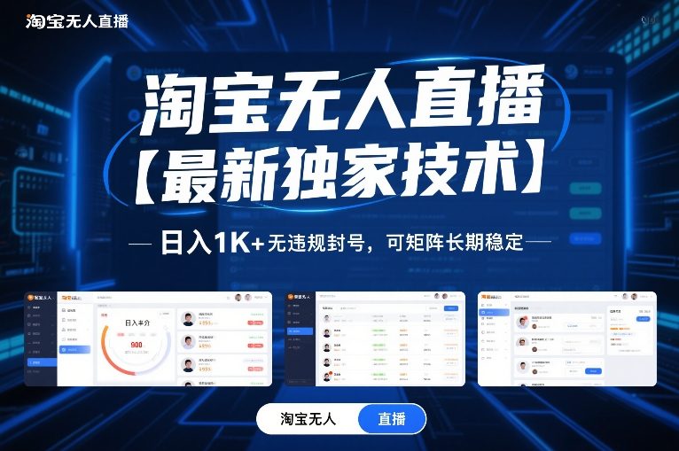淘宝无人直播【最新独家技术】,日入1K+无违规封号,可矩阵长期稳定【揭秘】-副业网创