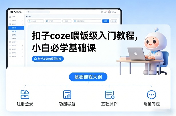 扣子coze喂饭级入门教程，小白必学基础课-副业网创