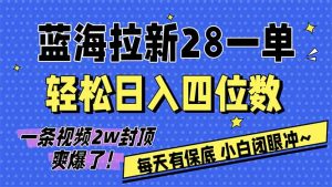 AI软件拉新28一单，轻松日入四位数，每天有保底，无上限，次日结算，2026小白闭眼冲！-副业网创