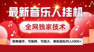 最新音乐人挂G，全网独家技术，简单操作，可矩阵，可放大，单机轻松月入5k+【揭秘】-副业网创