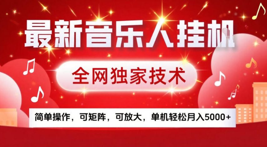 最新音乐人挂G，全网独家技术，简单操作，可矩阵，可放大，单机轻松月入5k+【揭秘】-副业网创