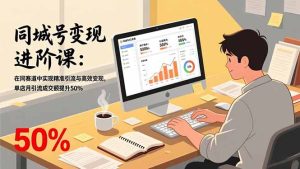 同城号变现进阶课：在同城赛道中实现精准引流与高效变现，单店月引流成交额提升50%-副业网创
