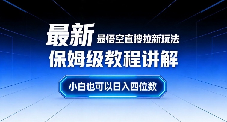 最新最悟空直搜拉新玩法保姆级教程讲解，小白也可以日入四位数-副业网创