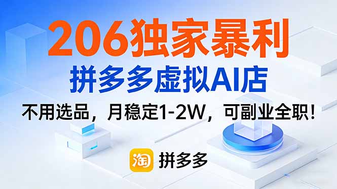 206独家暴利，拼多多虚拟AI店，不用选品，月稳定1-2W，可副业全职！-副业网创