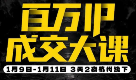 群响·创业大课26年开年第一课百万IP成交1月9日-11日线下课-副业网创