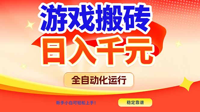 游戏搬砖全自动化运行,日入1000+,新手小白可轻松上手!-副业网创