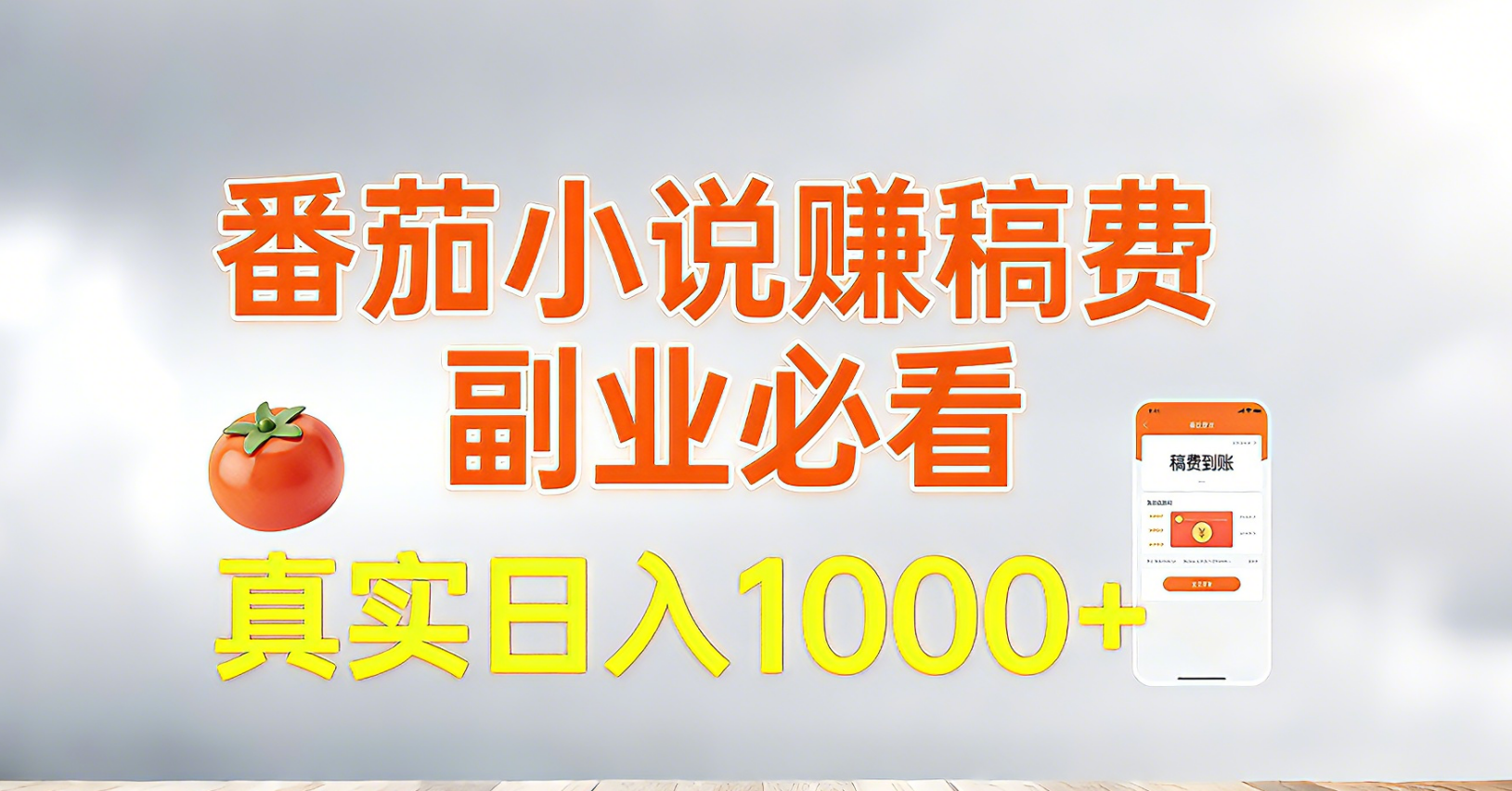 番茄小说赚稿费，副业必看，真实日入1000!超级简单！-副业网创