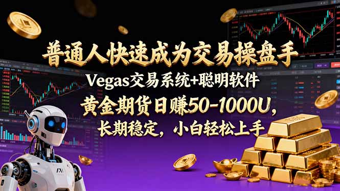 普通人快速成为交易操盘手 Vegas交易系统+聪明软件 ， 黄金期货日赚50-1000U， 长期稳定，小...-副业网创