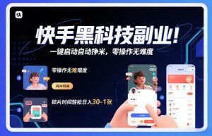 快手黑科技挂G项目，一键启动自动挣米，零操作无难度，碎片时间轻松日入30-1张【揭秘】-副业网创