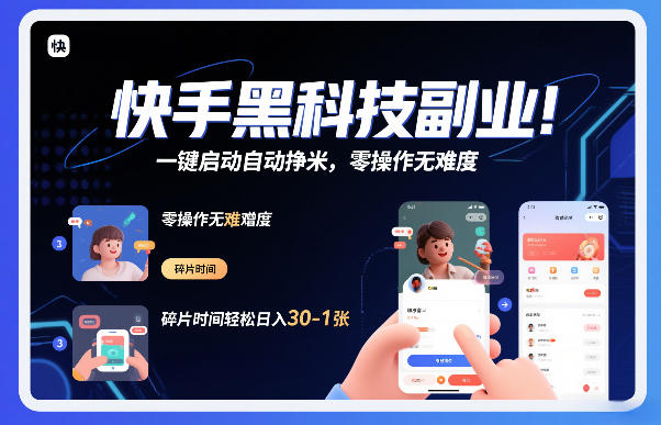 快手黑科技挂G项目，一键启动自动挣米，零操作无难度，碎片时间轻松日入30-1张【揭秘】-副业网创