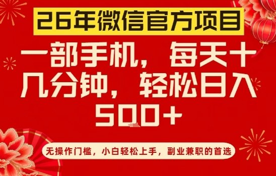 26年微信官方项目，无操作门槛，只需一部手机，轻松日入5张【揭秘】-副业网创