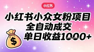 小红书小众女粉项目，全自动成交，单日收益多张-副业网创