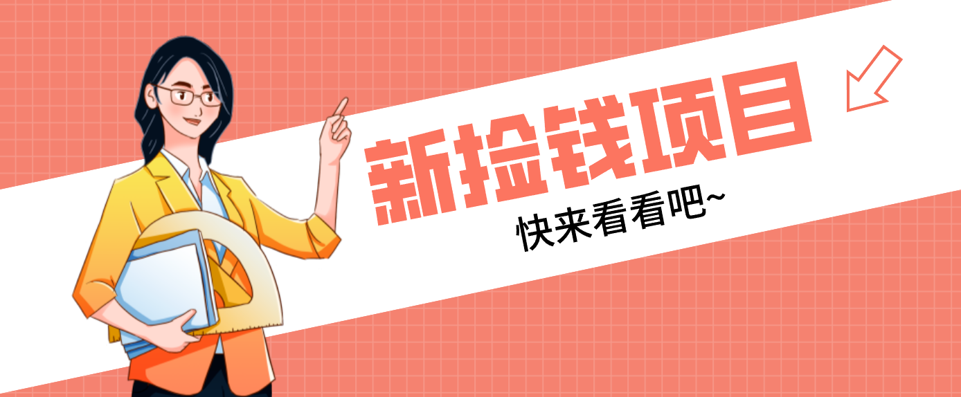 网易新出 “捡钱项目”！拉新1人赚4元，新手日入200+，3个实操方法直接抄-副业网创