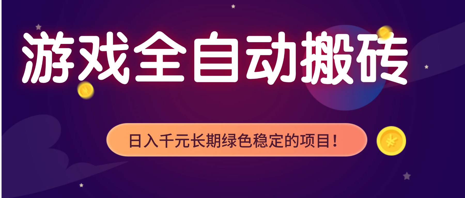 游戏全自动搬砖，日入1000+，长期绿色稳定的项目！-副业网创