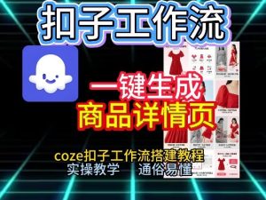 扣子工作流一键生成商品详情页，coze扣子工作流搭建教程，通俗易懂实操教学-副业网创