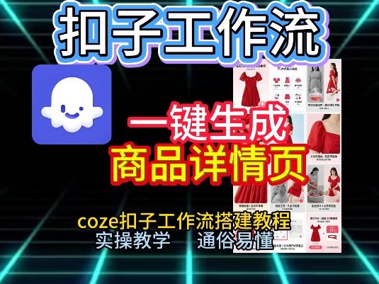 扣子工作流一键生成商品详情页，coze扣子工作流搭建教程，通俗易懂实操教学-副业网创