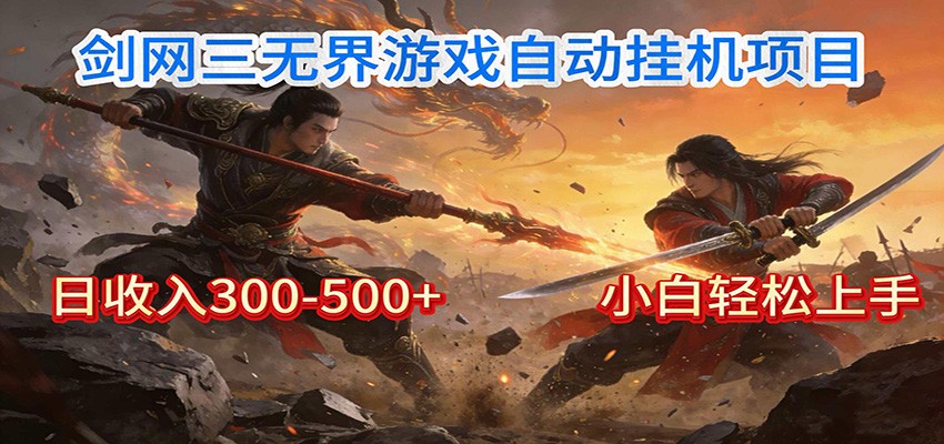 剑网3无界全自动挂机｜单日300-500+，小白闭眼躺赚-副业网创