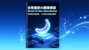谷歌最新AI图像模型Gemini 2.5 Flash(Nano Banana-副业网创