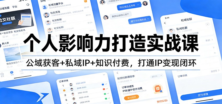 个人影响力打造实战课：公域获客+私域IP+知识付费，打通IP变现闭环-副业网创