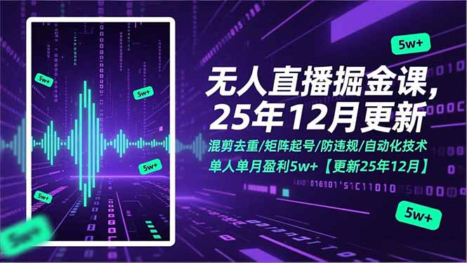 无人直播掘金课，混剪去重/矩阵起号/防违规/自动化技术，单人单月盈利5w+【更新25年12月】-副业网创