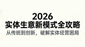 2026实体店抖音获客实战课，拍出能卖货的短视频-副业网创