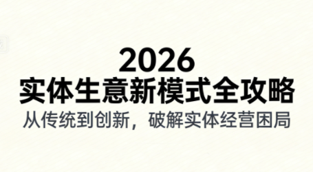 2026实体店抖音获客实战课，拍出能卖货的短视频-副业网创