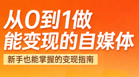 悦哥·从0到1做能变现的自媒体(更新2026)-副业网创