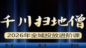 千川扫地僧2026全域投放进阶课(1月23-25号线下课)【音频+字幕】-副业网创
