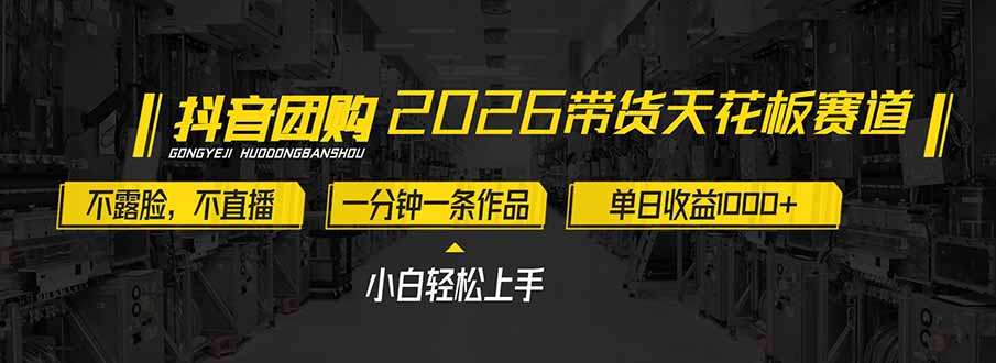 2026带货天花板赛道，不露脸，不直播，一分钟一条作品，单日收益1000+，小白轻松上手-副业网创