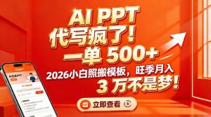 AI PPT 代写疯了！一单 500+，2026小白照搬模板，旺季月入 3 万不是梦！-副业网创