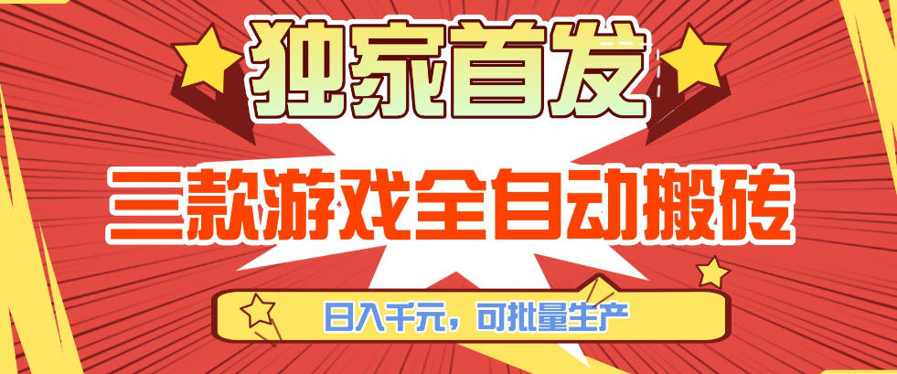 【独家首发】三款游戏全自动搬砖,日入1K+,可批量生产,小白也能做【揭秘】-副业网创